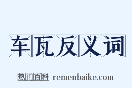 车瓦反义词是什么意思的图片